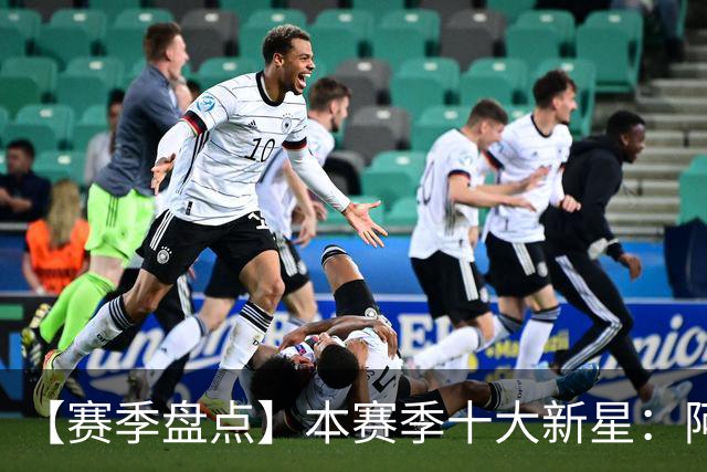 【赛季盘点】本赛季十大新星：阿门杜伦在列 25届前4质量太高了！