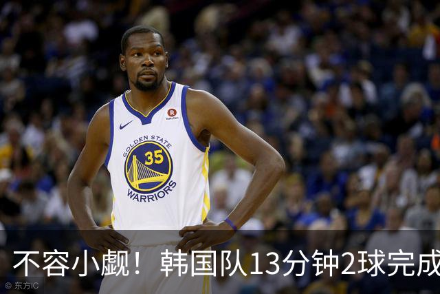 不容小觑！韩国队13分钟2球完成逆转 世界杯三连胜欧洲球队