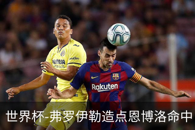 世界杯-弗罗伊勒造点恩博洛命中 瑞士半场暂1-0卡塔尔