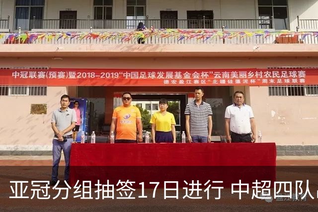 亚冠分组抽签17日进行 中超四队出战亚泰踢附加赛