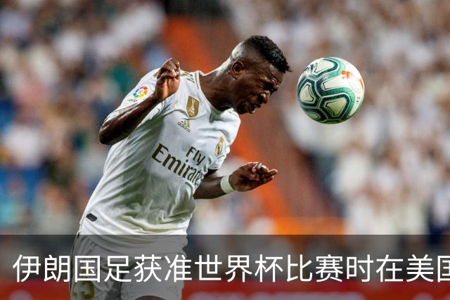 伊朗国足获准世界杯比赛时在美国过夜