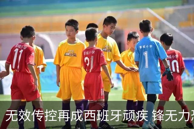 无效传控再成西班牙顽疾 锋无力恐成斗牛士致命短板