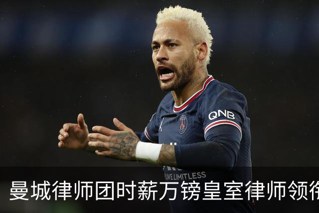 曼城律师团时薪万镑皇室律师领衔 据称是枪迷
