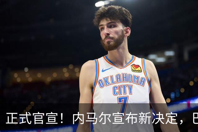 正式官宣！内马尔宣布新决定，巴西男足批准，首秀曝光