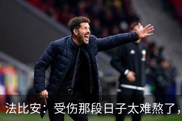 法比安：受伤那段日子太难熬了，我一度看不到出路，爬楼梯腿都疼
