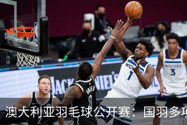 澳大利亚羽毛球公开赛：国羽多项晋级四强