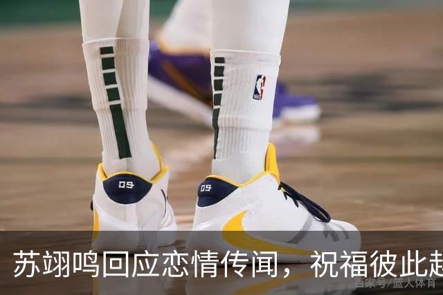 苏翊鸣回应恋情传闻，祝福彼此越来越好，4个月前官宣和朱易恋情