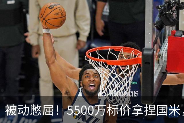 被动憋屈！5500万标价拿捏国米，曼城假意入局，意甲博弈太现实