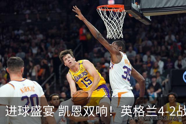 进球盛宴 凯恩双响！英格兰4-2战胜克罗地亚取开门红